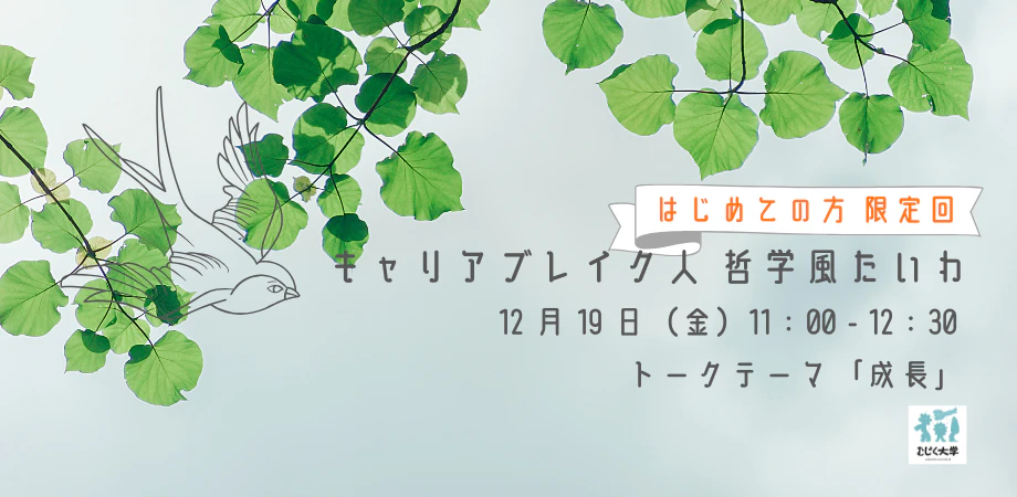 はじめて参加の方限定! キャリアブレイク人 哲学風たいわ