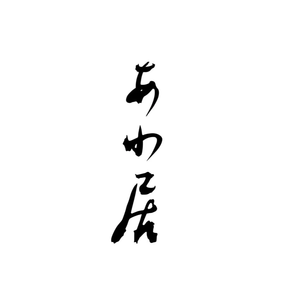 あわ居