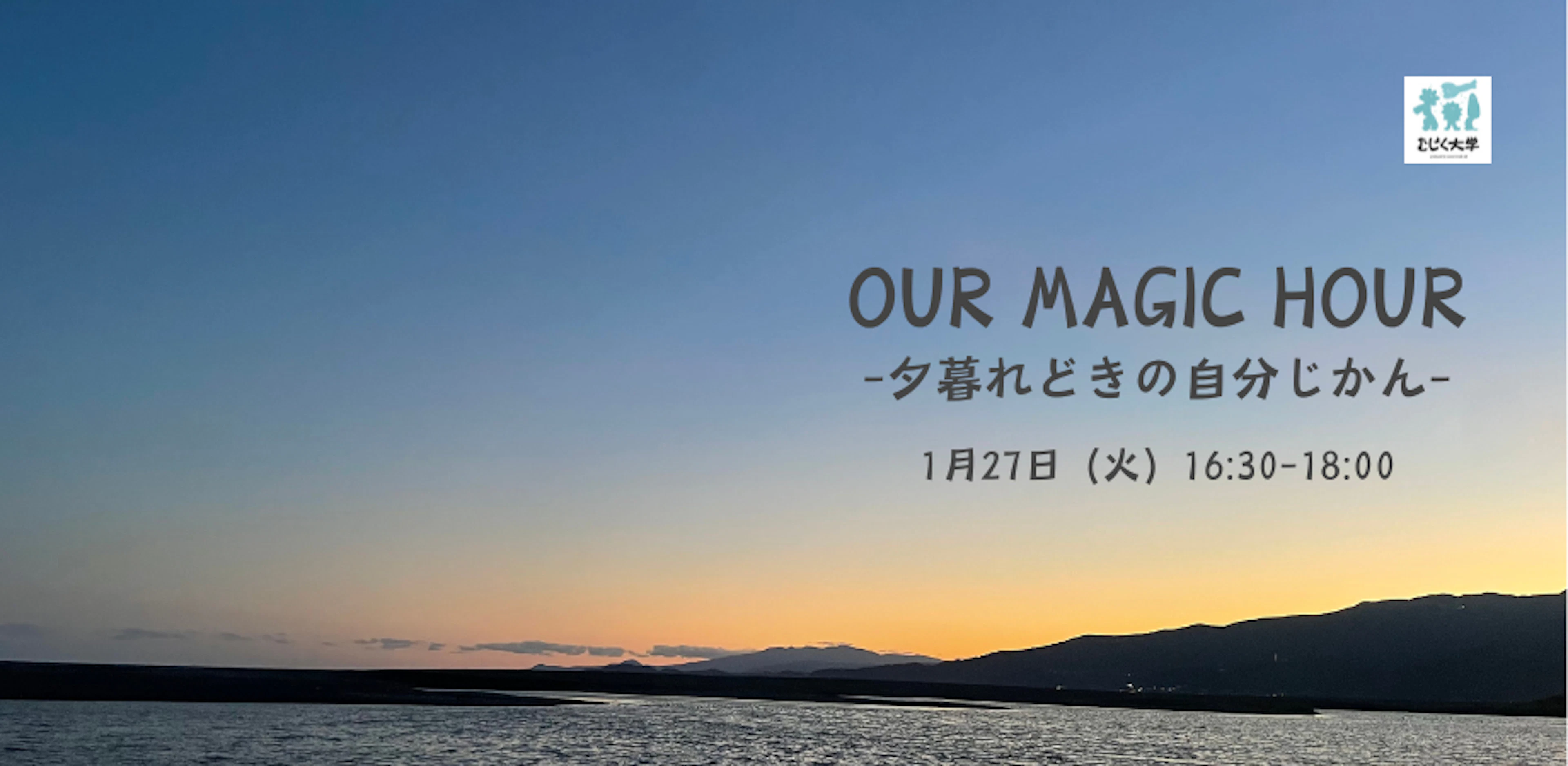 OUR MAGIC HOUR -夕暮れどきの自分じかん-