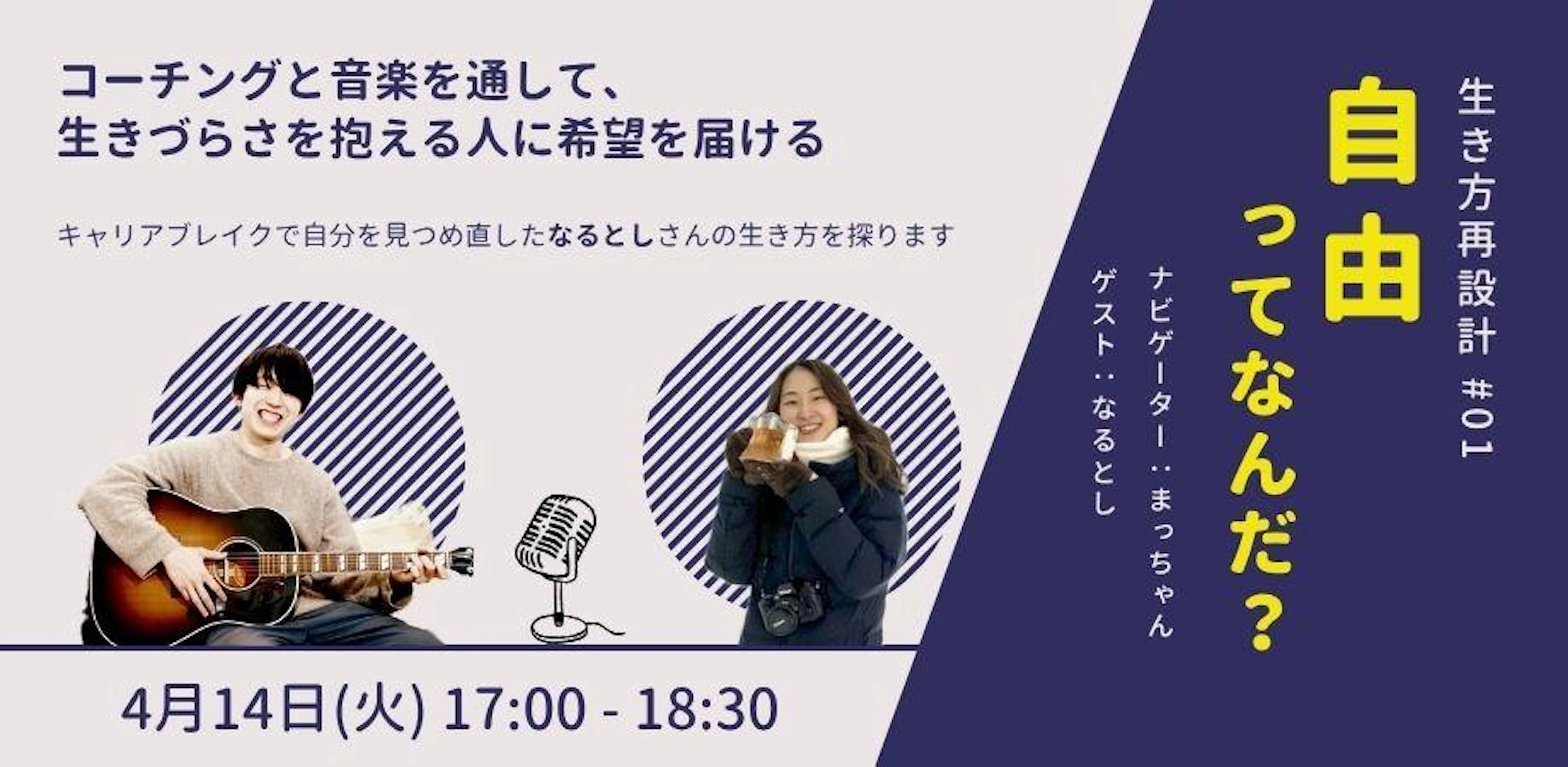 自由ってなんだろう？わたしの生き方再設計#01