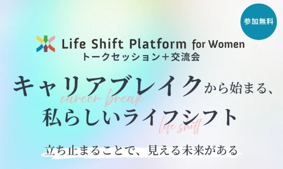 キャリアブレイクから始まる私らしいライフシフトトークセッション・交流会