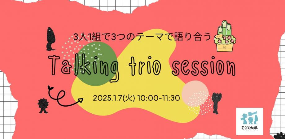 3人1組で3つのテーマで語り合うTalking Trio Session 新年編