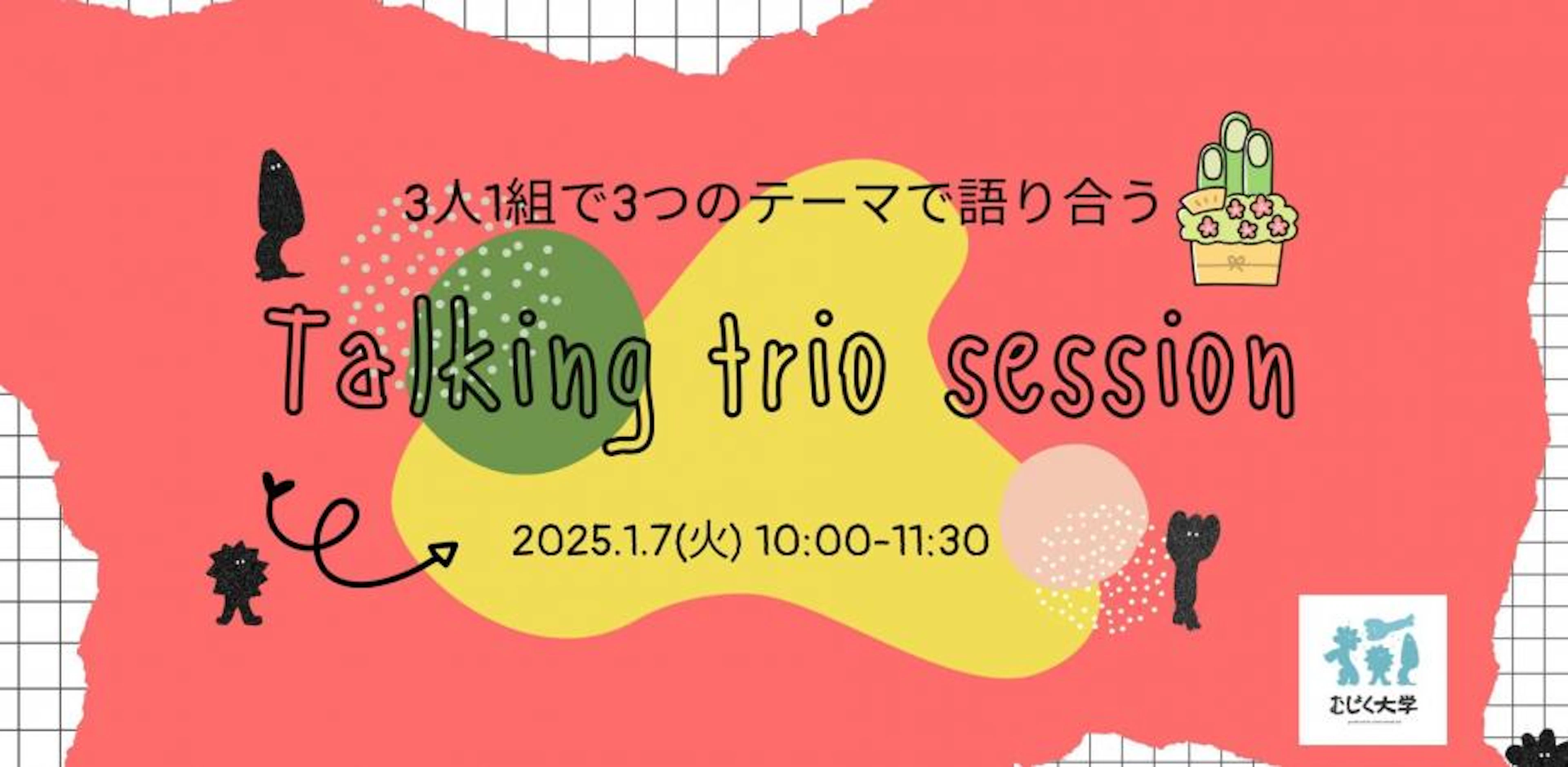 3人1組で3つのテーマで語り合うTalking Trio Session 新年編