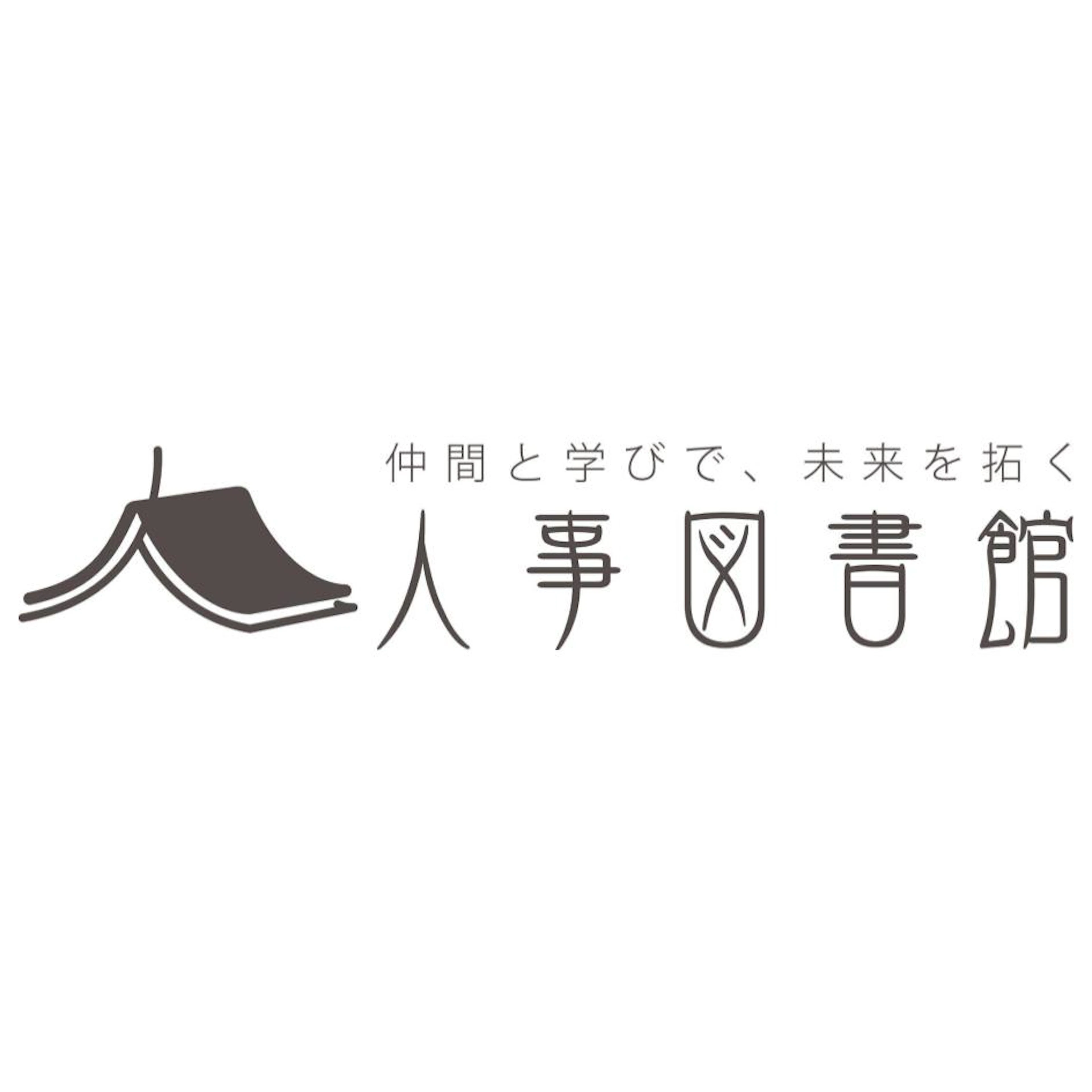 人事図書館