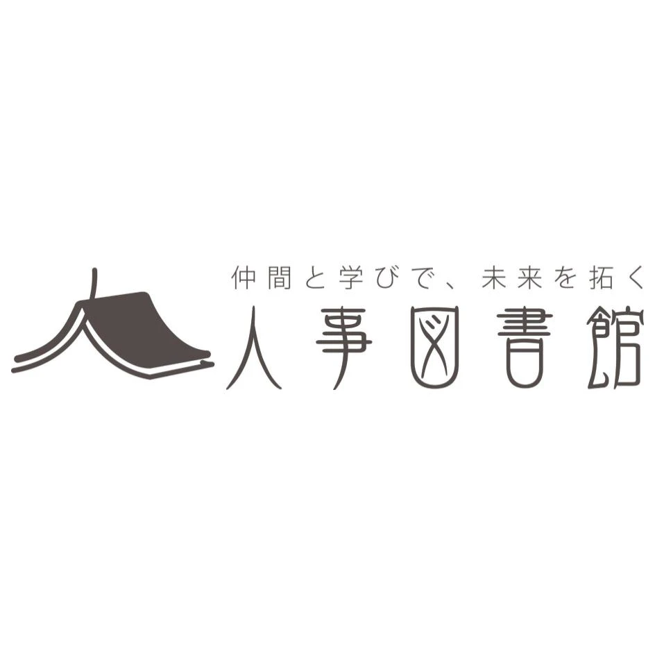 人事図書館
