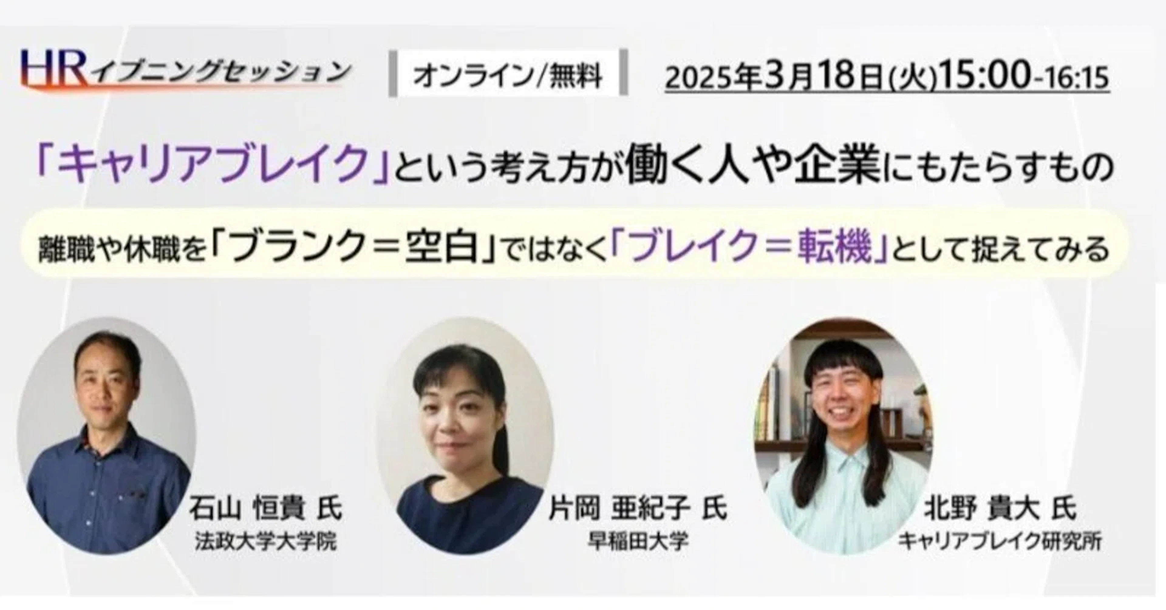 【後編｜レポート】申込数230名！キャリアブレイクが働く人や企業にもたらすもの