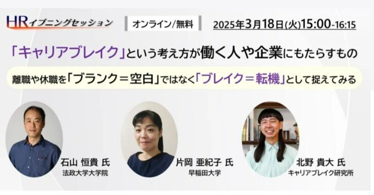 【後編|レポート】申込数230名!キャリアブレイクが働く人や企業にもたらすもの