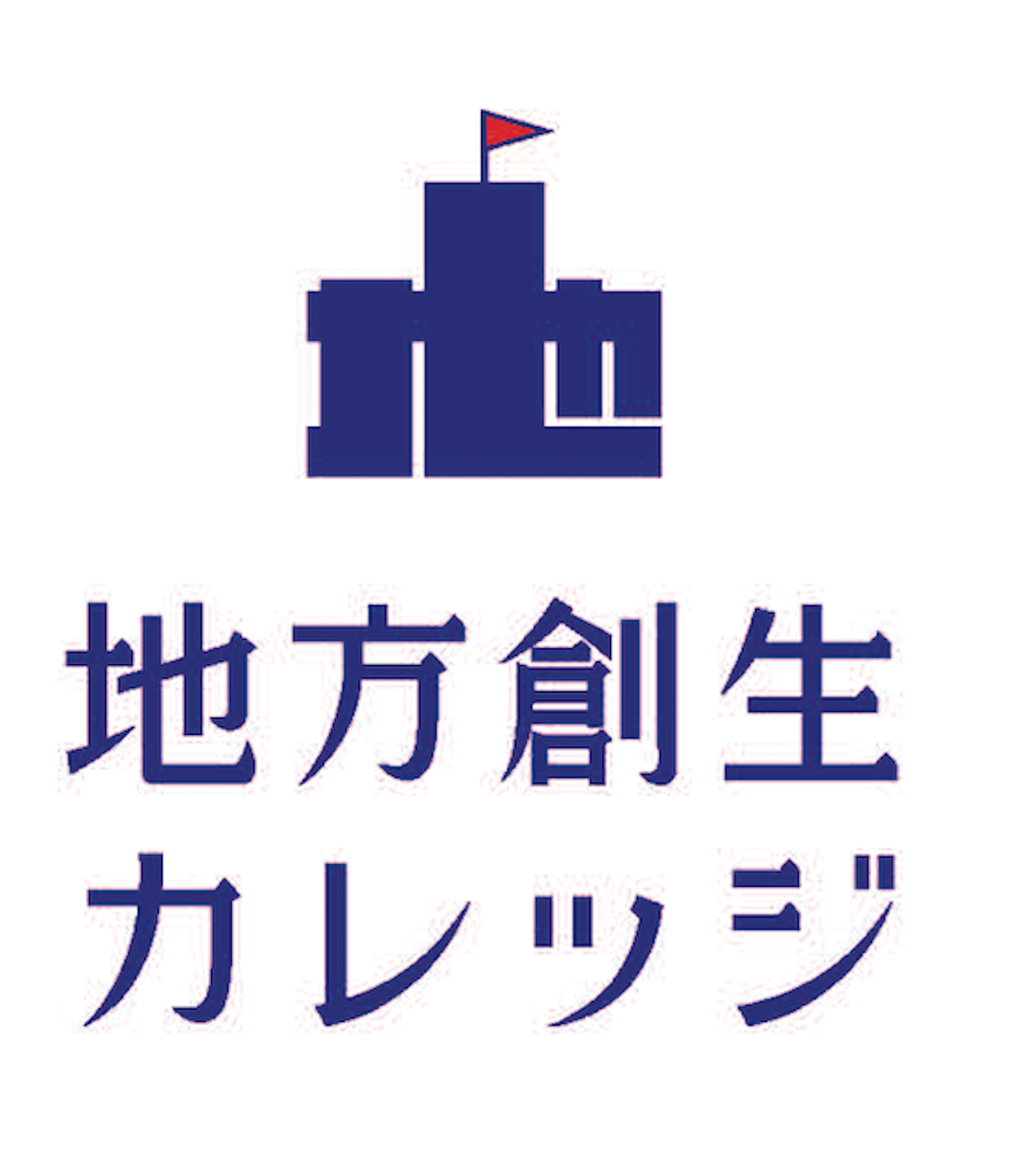 地方創生カレッジ