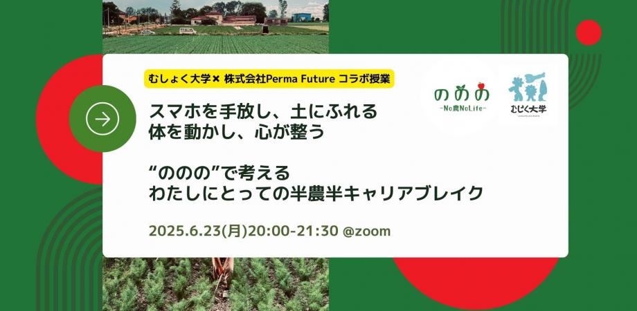 スマホを手放し、土にふれる体を動かし、心が整う ののので考えるわたしにとっての半農半キャリアブレイク