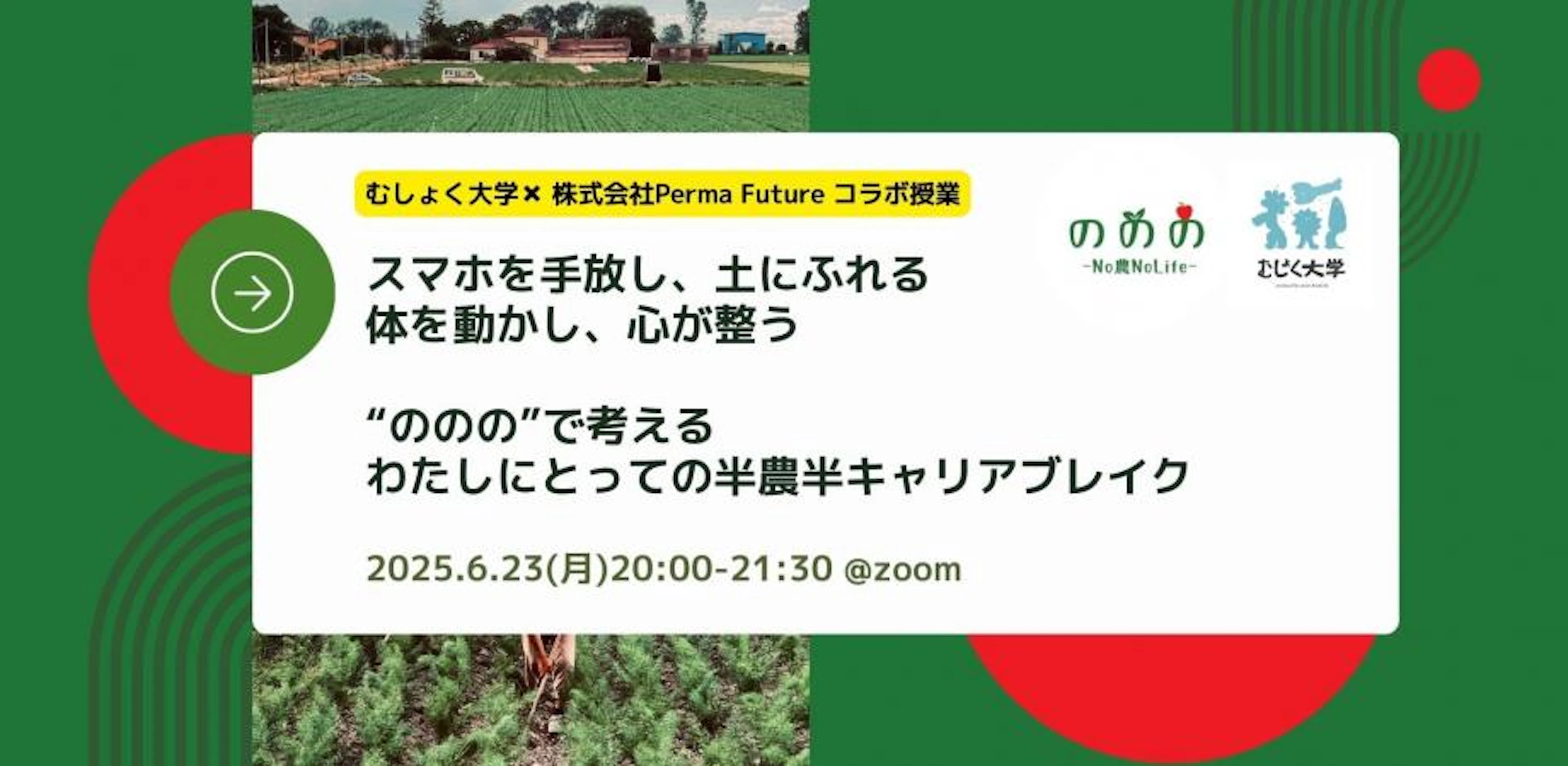 スマホを手放し、土にふれる体を動かし、心が整う ののので考えるわたしにとっての半農半キャリアブレイク