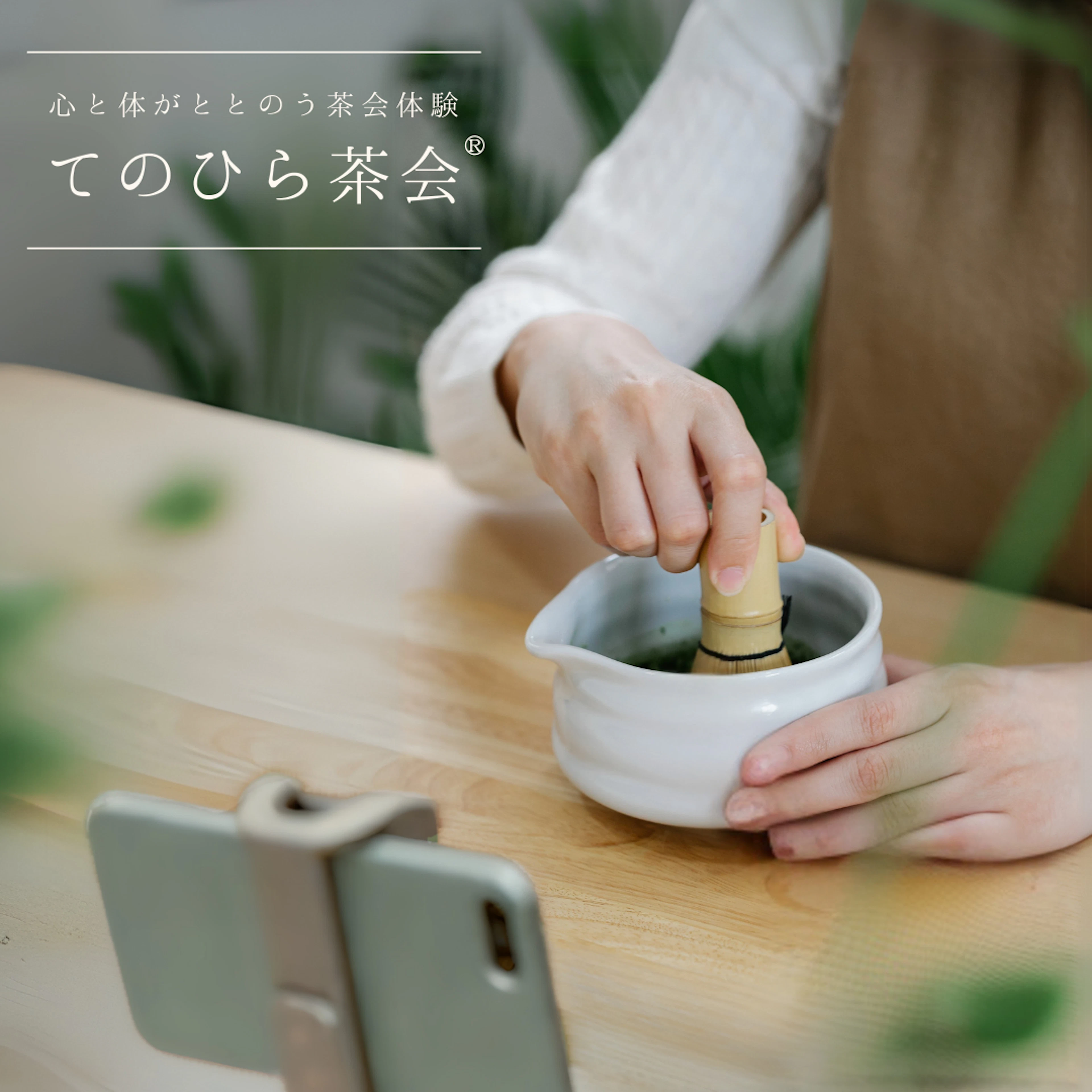 てのひら茶会®