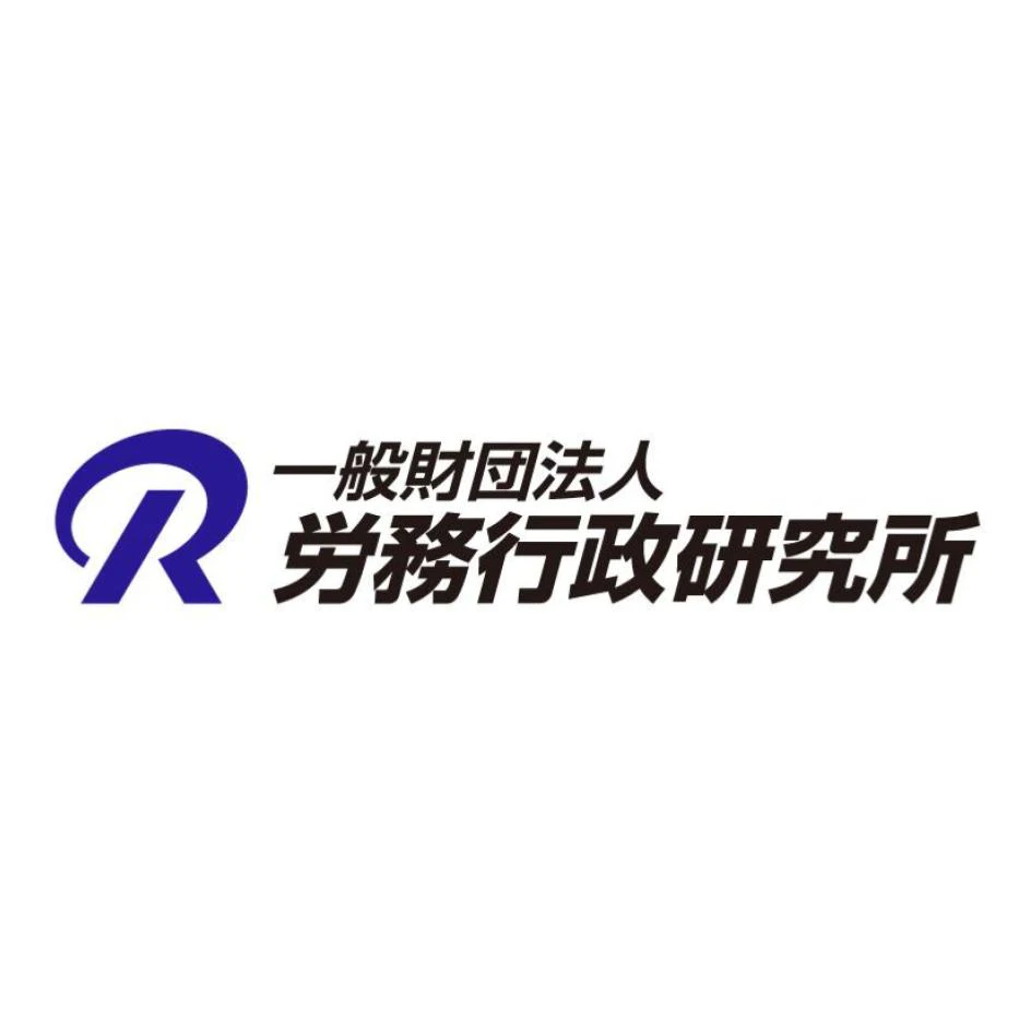 労務行政研究所