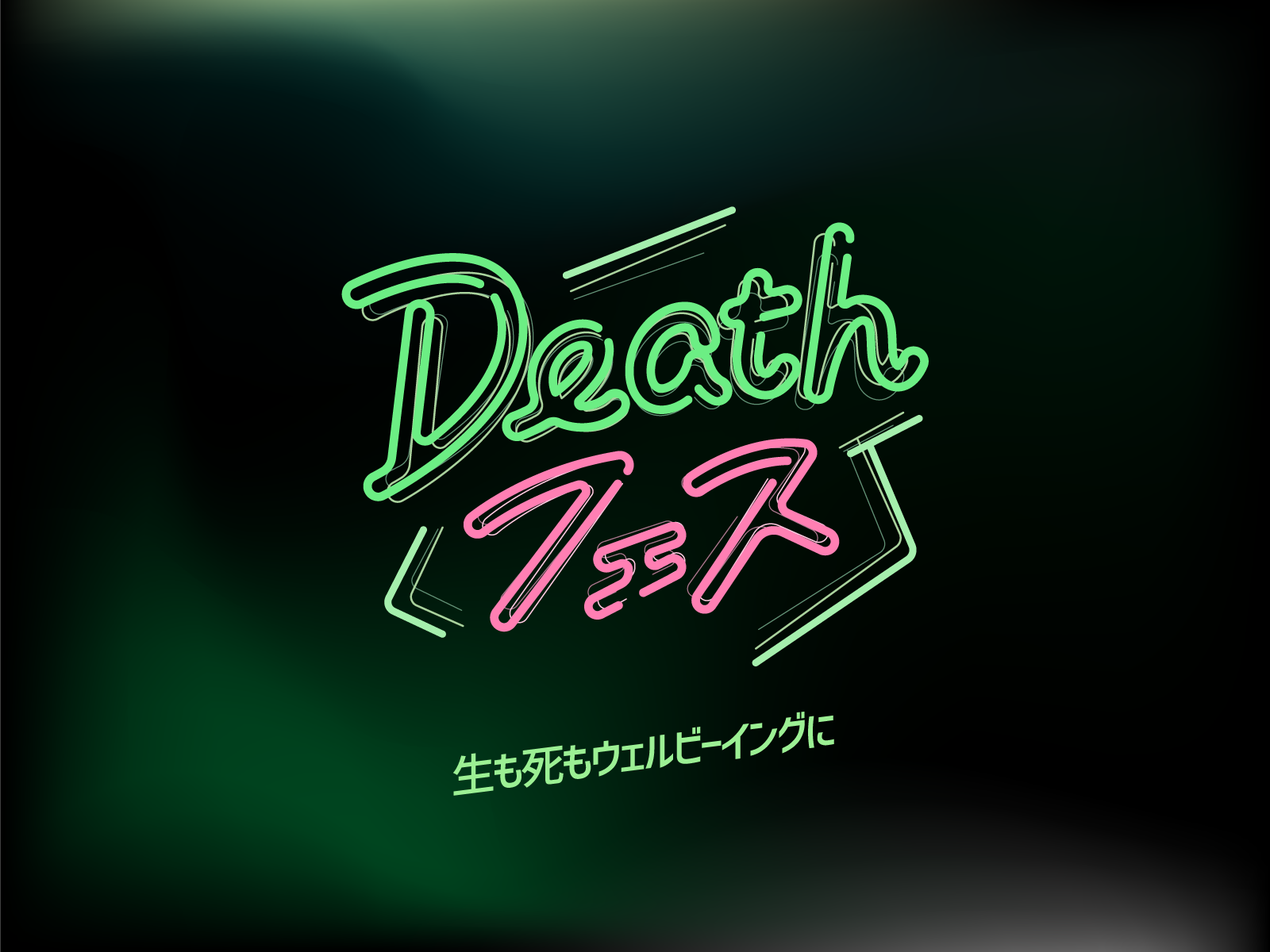 DEATHフェス実行委員会