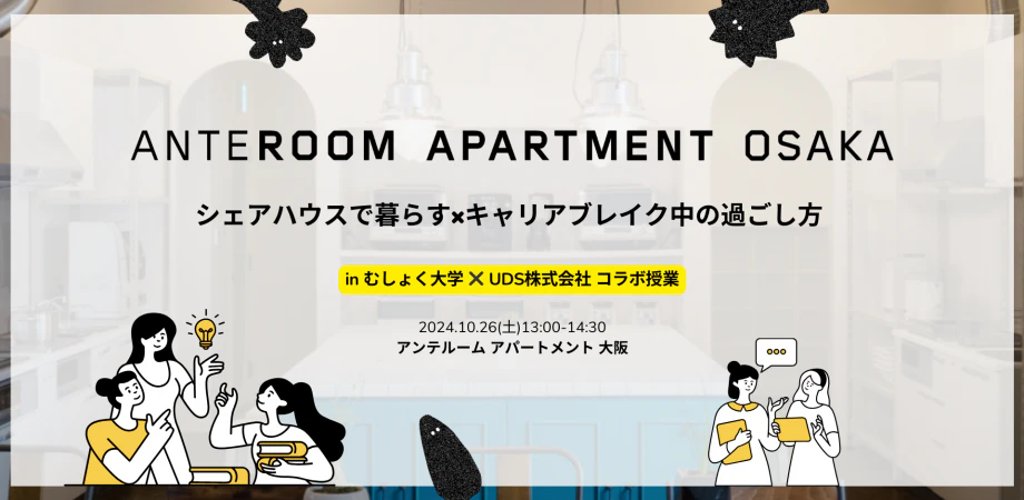 シェアハウスで暮らすキャリアブレイク中の過ごし方