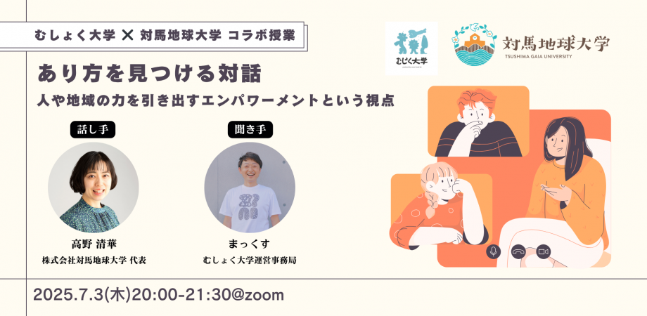 あり方を見つける対話 -人や地域の力を引き出すエンパワーメントという視点 by 対馬地球大学