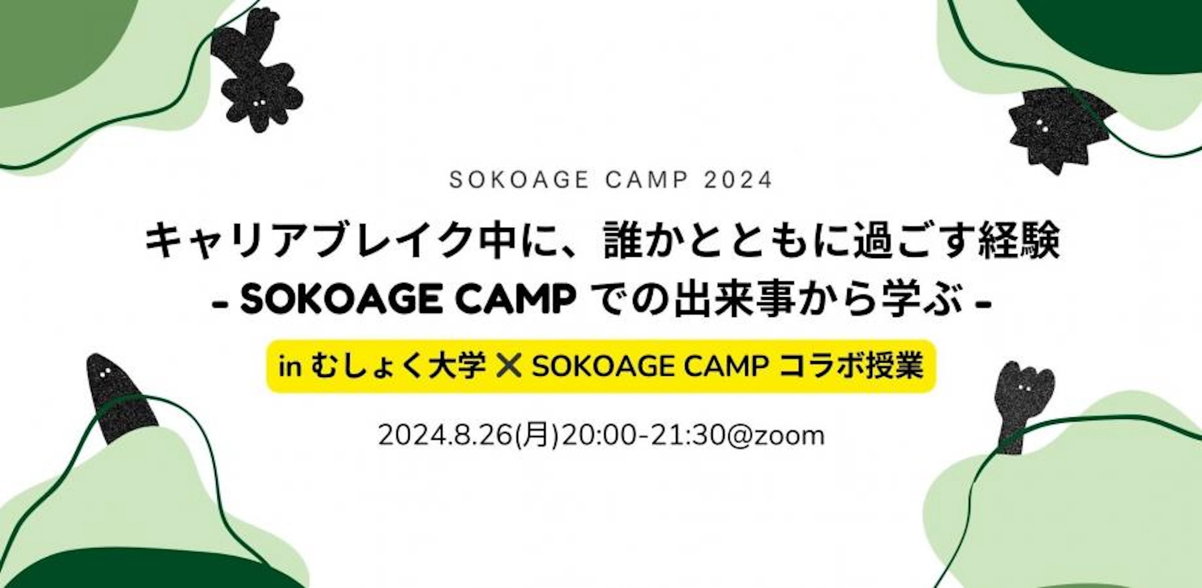 キャリアブレイク中に誰かとともに過ごす経験SOKOAGE CAMPでの出来事から学ぶ