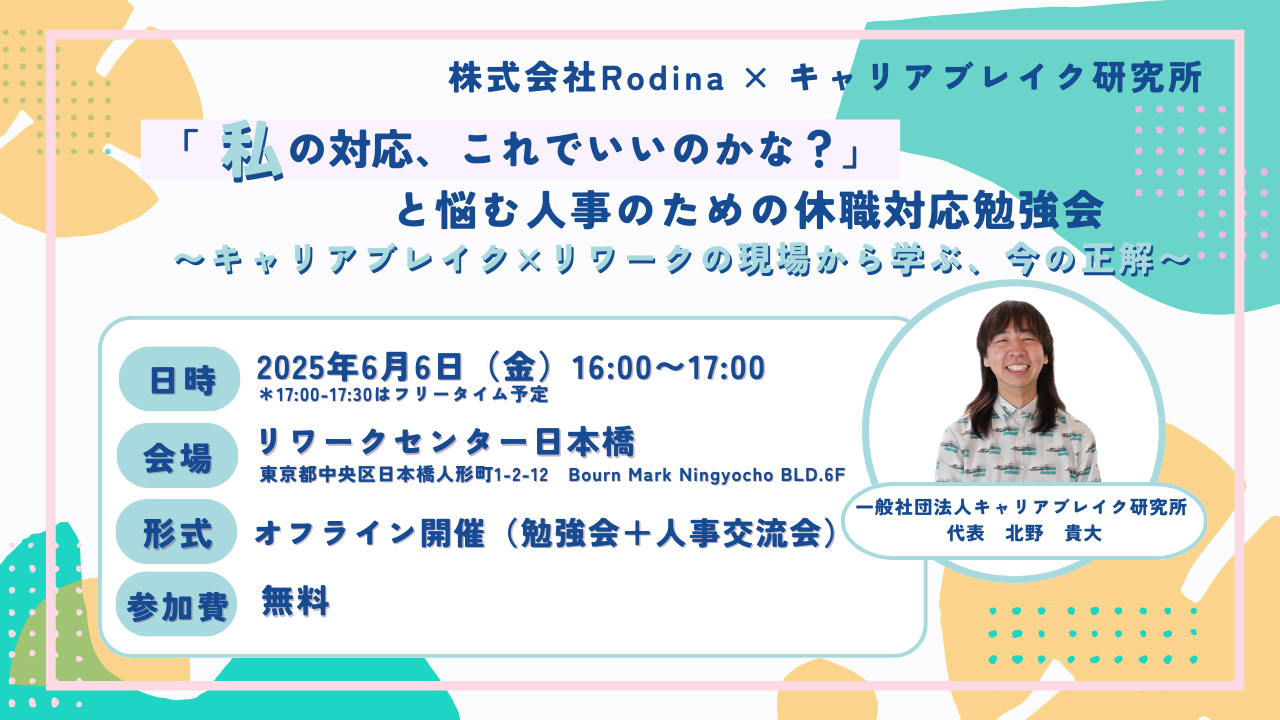 「私の対応、これでいいのかな?」と悩む 人事のための休職対応勉強会 ~キャリアブレイク×リワークの現場から学ぶ、今の正解~