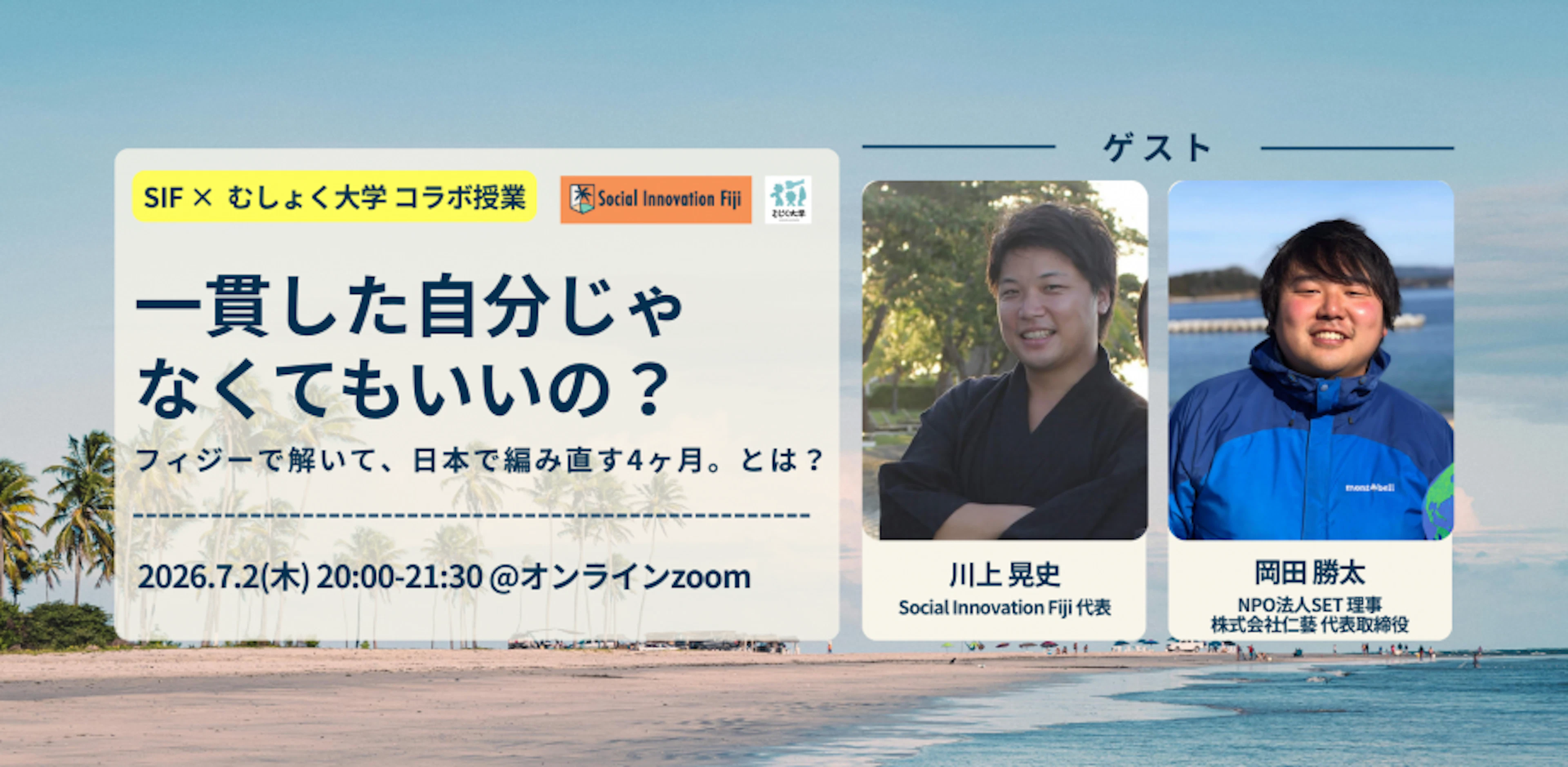 一貫した自分じゃなくてもいいの？フィジーで解いて、日本で編み直す4ヶ月。とは– by SIF