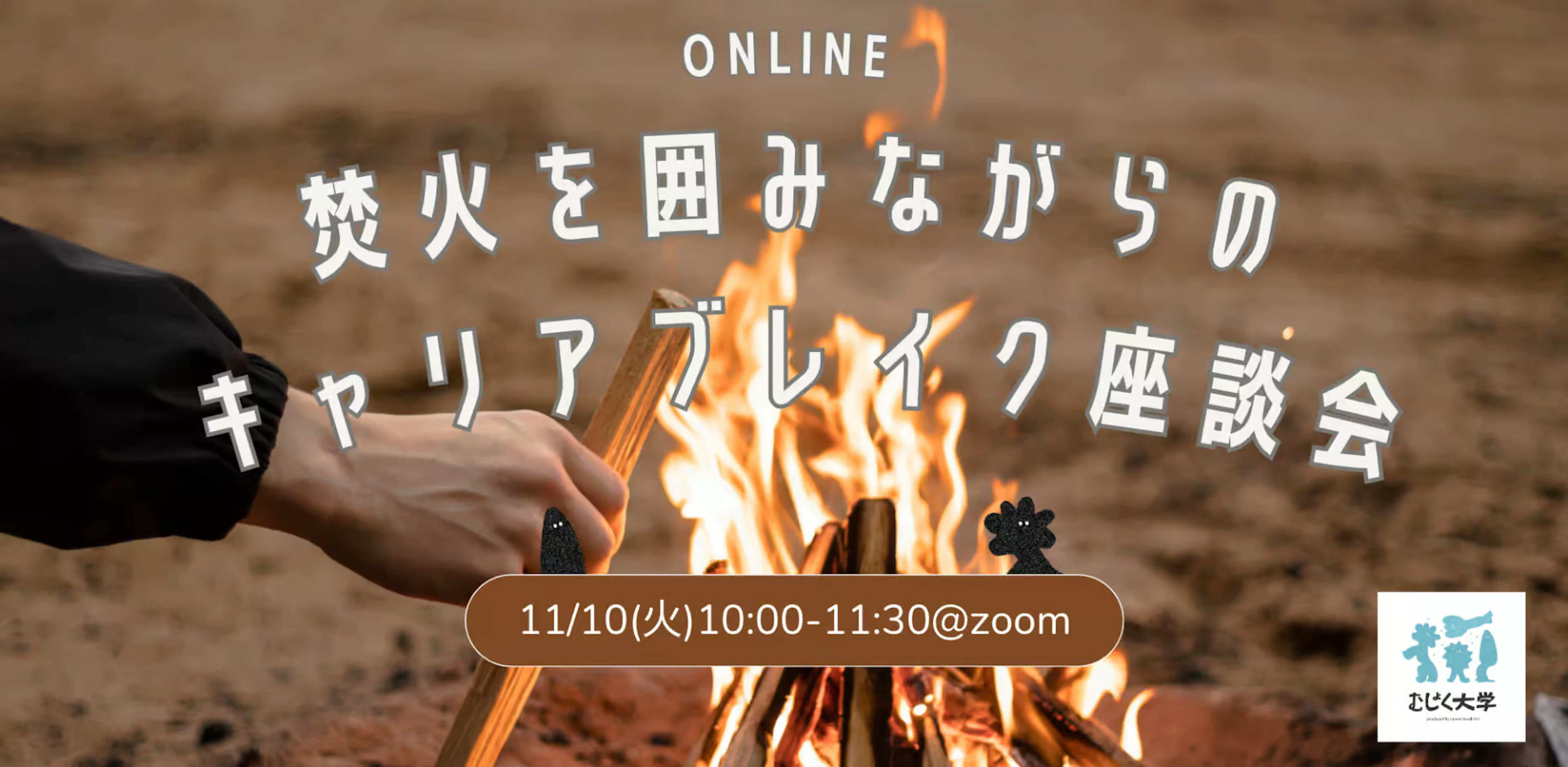 焚火を囲みながらのオンラインキャリアブレイク座談会