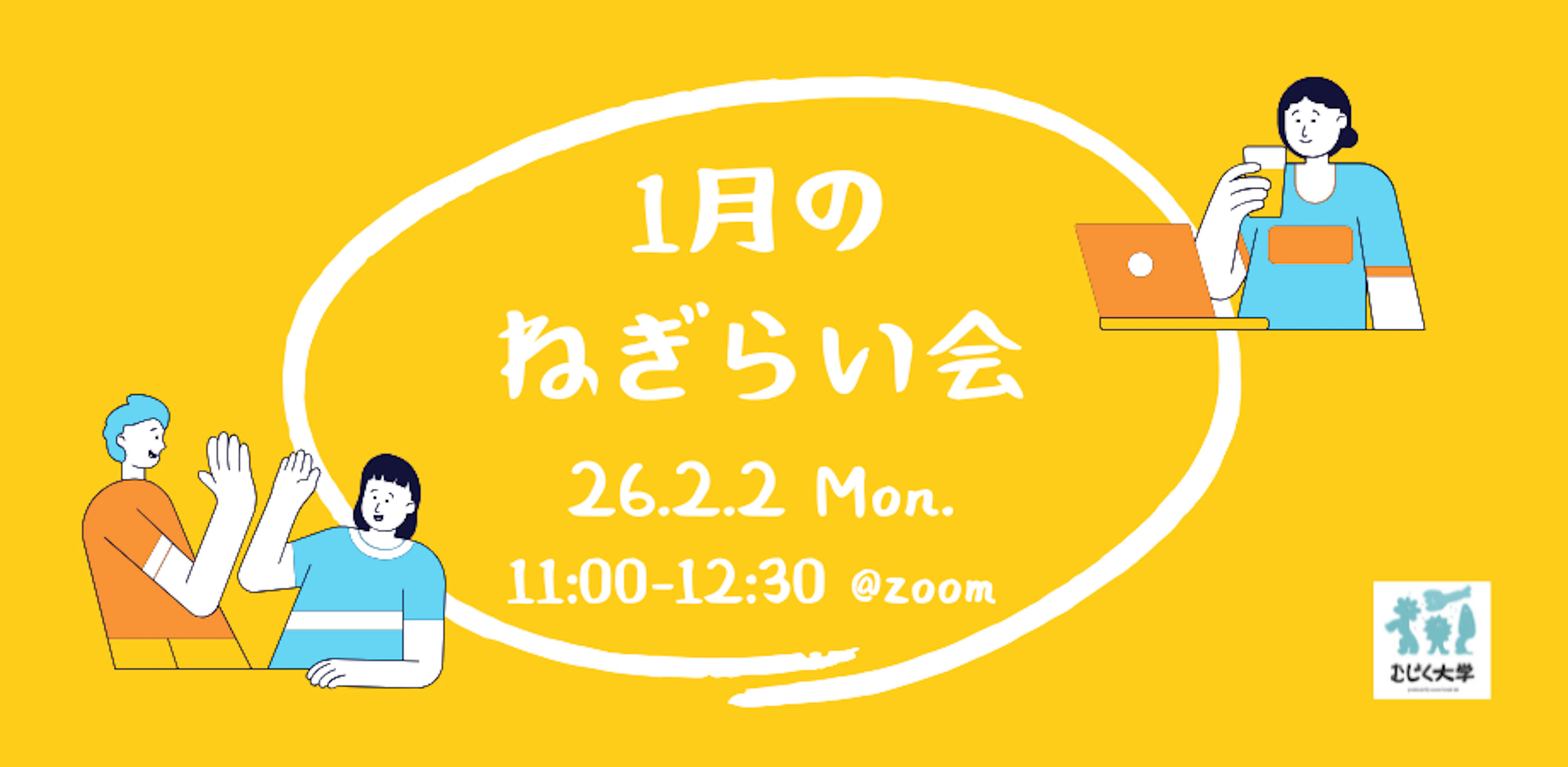１月のねぎらい会