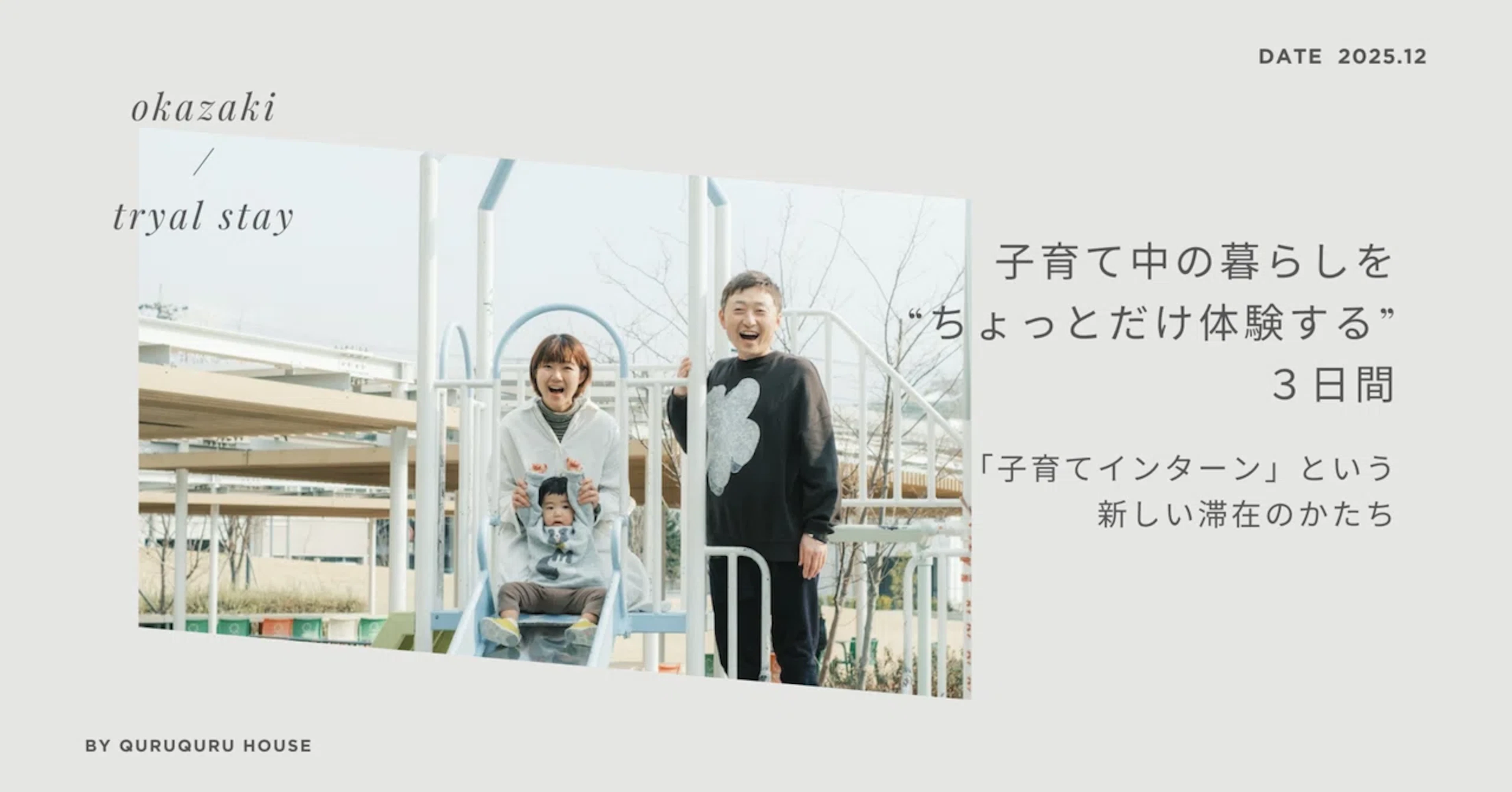 子育て中の暮らしを“ちょっとだけ体験する”3日間「子育てインターン」という新しい滞在のかたち