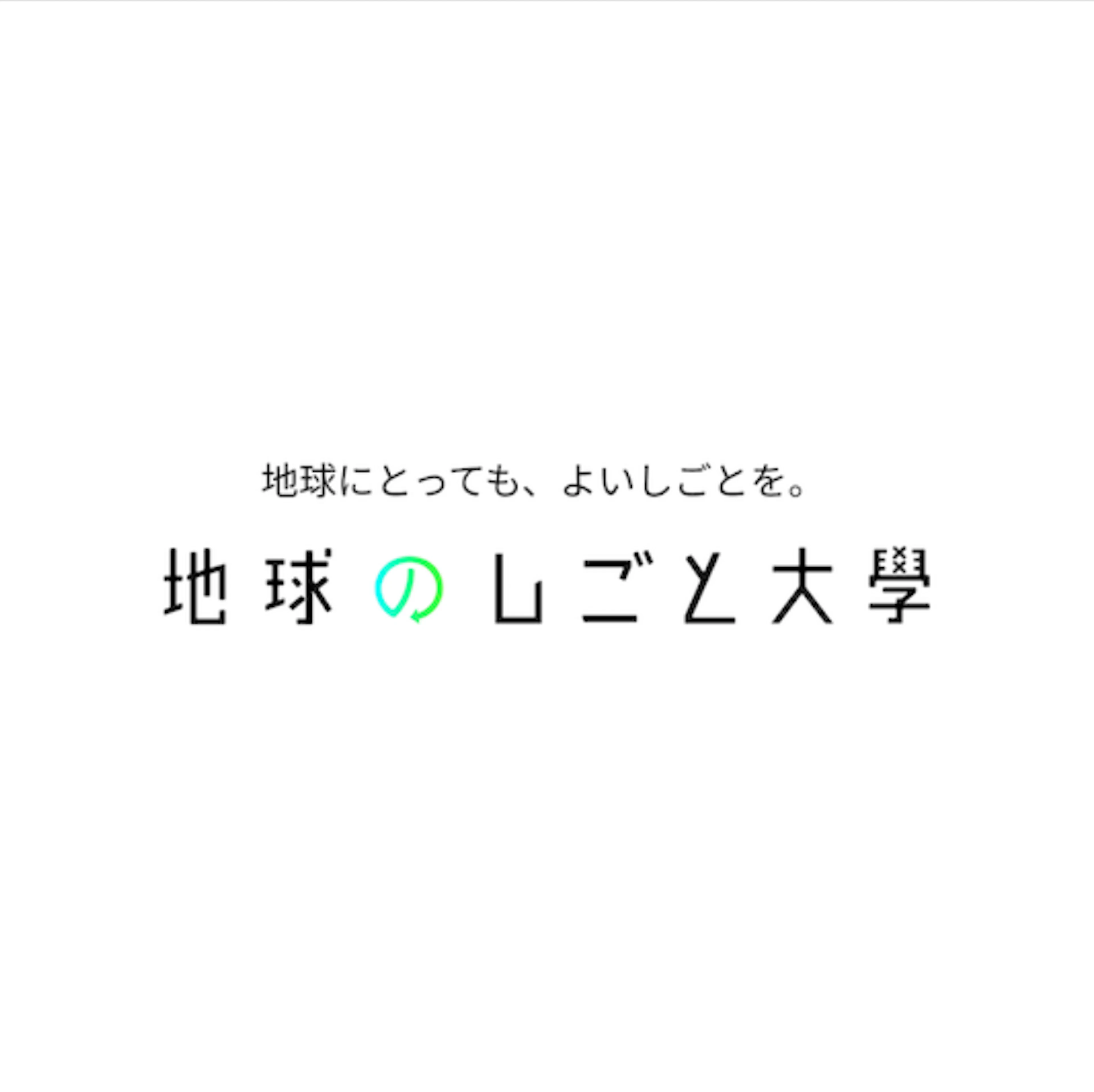 NPO法人地球のしごと大學