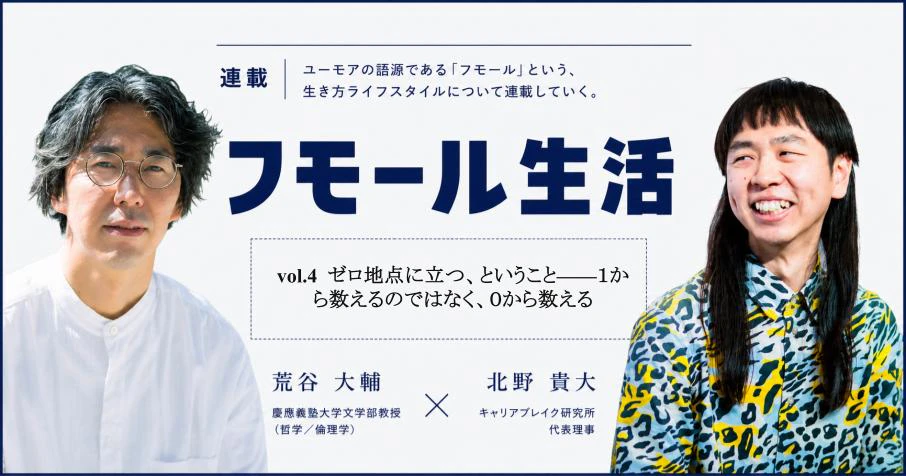 vol.4 ゼロ地点に立つ、ということ——1から数えるのではなく、0から数える
