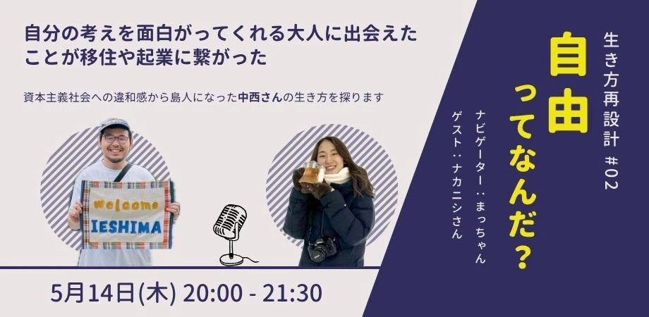 自由ってなんだろう?わたしの生き方再設計#02