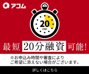 アコム