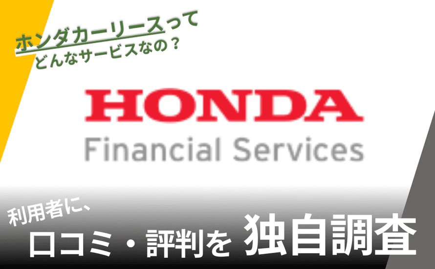 ホンダカーリースの評判は?特徴や利用者の口コミと独自サービスを紹介