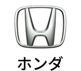 ホンダ