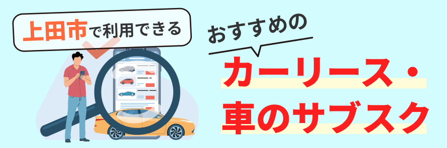 上田市で利用できるカーリース会社について、料金やサービスの特徴を紹介するとともに、福岡で車を持つ場合の年間の費用や、カーリース会社の選び方について解説する記事であることを示すタイトル下画像