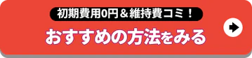 初期費用0円＆維持費コミ！_おすすめの方法をみる