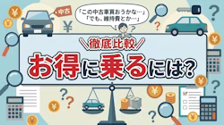 中古車購入とリースを比較