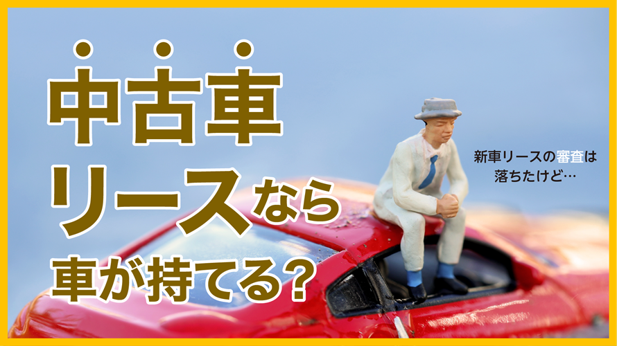 中古車リースの審査では何がみられるのか、審査基準や通過しやすくするためのポイント、落ちた場合の対処法などを紹介する記事のタイトル画像