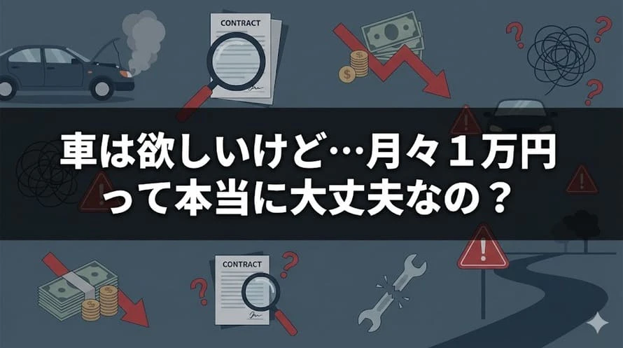 月々1万円で車に乗れるカーリース（車のサブスク）のデメリットや利用者の声、メリット などについて解説する記事であることを示すタイトル下画像