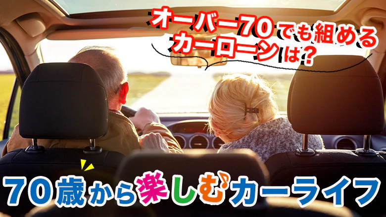70歳以上でも通るカーローンについて