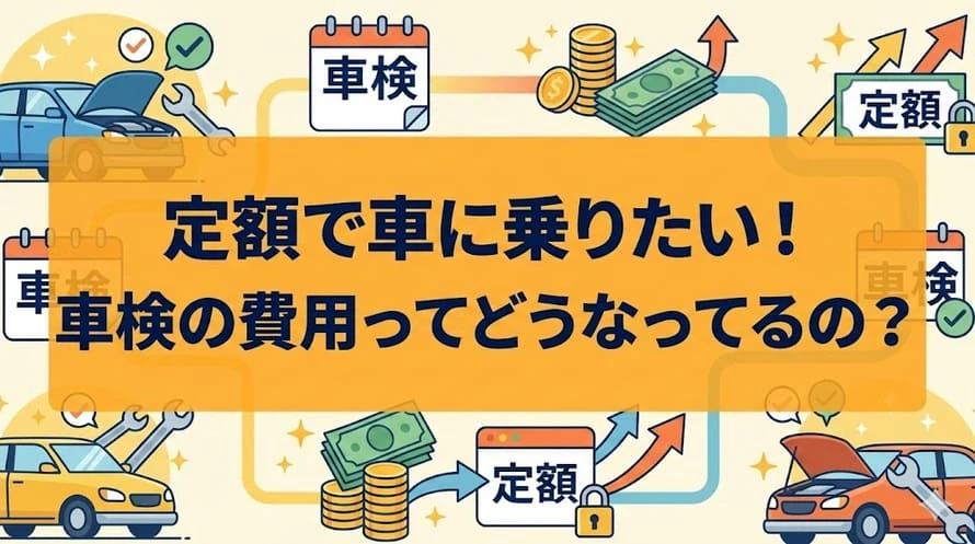 カーリースの車検費用について