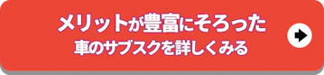 メリットが豊富にそろった_サブスクを詳しくみる