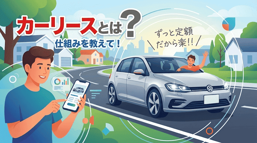 カーリースの仕組みとは?メリット・デメリットと車のローンとの違いを解説