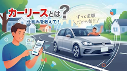 カーリースとはどういうサービスなのか、その仕組みについて解説している記事のタイトル画像