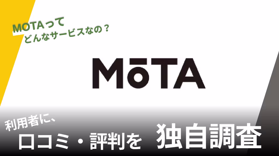 MOTAの評判は?特徴や利用者の口コミと独自サービスを紹介