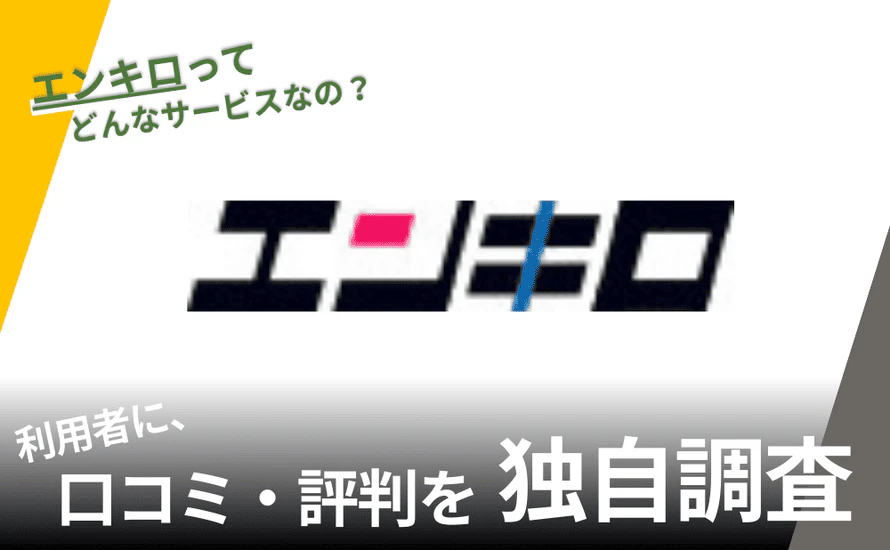 エンキロの評判は?特徴や利用者の口コミと独自サービスを紹介