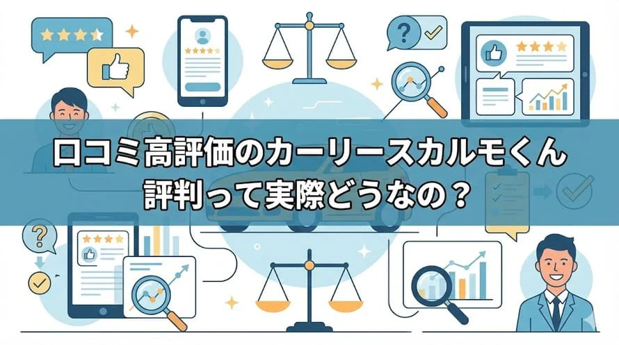 カーリース利用者の口コミ