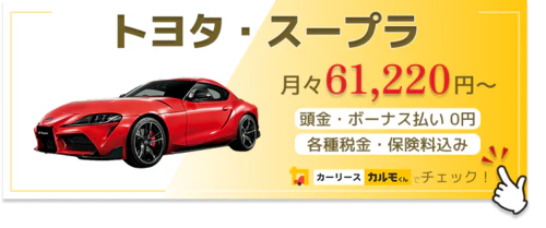 スープラ_金額バナー