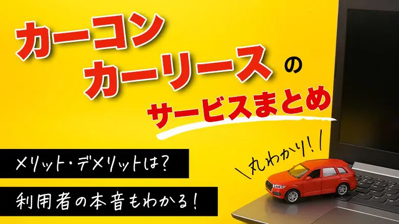 カーコンカーリースって実際どうなの？輸入車も選べる？特徴や利用者の口コミ​​