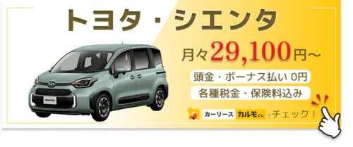 シエンタ_金額バナー