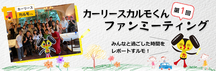 定額カルモくんが開催した契約者向け第1回ファンミーティングのレポート記事であることがわかるタイトル画像