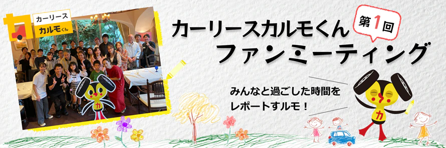 定額カルモくんが開催した契約者向け第1回ファンミーティングのレポート記事であることがわかるタイトル画像