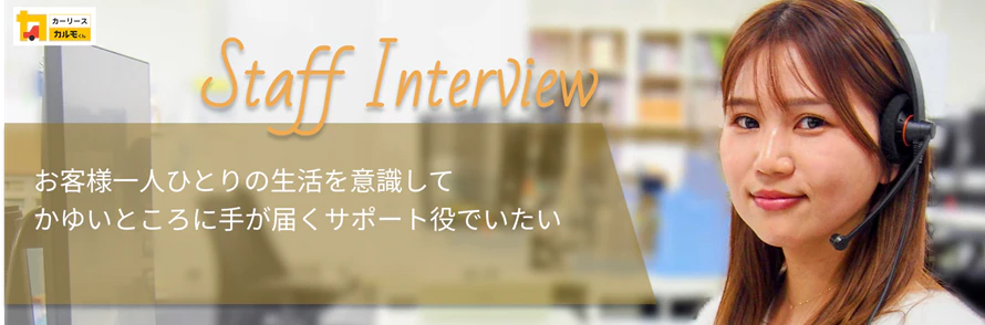 「おトクにマイカ�ー 定額カルモくん」のお客様担当スタッフ新城へのインタビュー記事のタイトル画像